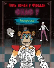 Товары для творчества, хобби Эксмо Раскраска. ФНАФ 9