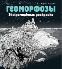 Товары для творчества, хобби Эксмо Розанес Керби. Геоморфозы. Экстремальные раскраски