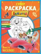 Товары для творчества, хобби Эксмо Супер-раскраска и игры!