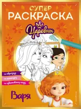 Товары для творчества, хобби Эксмо Супер-раскраска! Варя (Царевны. Книги по фильмам)