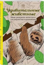 Товары для творчества, хобби Эксмо Удивительные животные. Мини-раскраска-антистресс для творчества и вдохновения