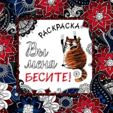 Товары для творчества, хобби Эксмо Вы меня бесите! Раскраска-антистресс для взрослых
