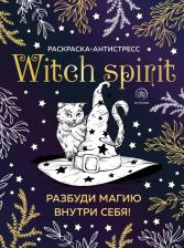 Товары для творчества, хобби Эксмо Witch spirit. Разбуди магию внутри себя! Раскраска-антистресс