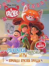 Товары для творчества, хобби Эксмо Я краснею. Раскраски, игры, наклейки. Команда красной панды