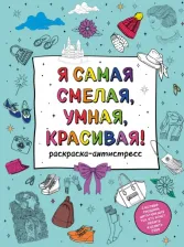Товары для творчества, хобби Эксмо Я самая смелая, умная, красивая! Раскраска-антистресс с мотивирующими цитатами