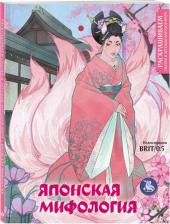 Товары для творчества, хобби Эксмо Японская мифология. Раскрашиваем сказки и легенды народов мира
