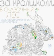 Товары для творчества, хобби Эксмо За кроликом в сказочный лес. Раскраска-антистресс