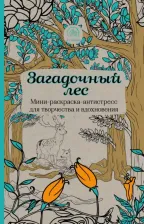 Товары для творчества, хобби Эксмо Загадочный лес. Мини-раскраска-антистресс для творчества и вдохновения