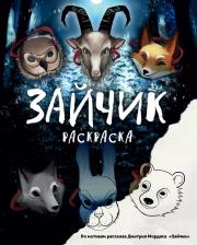Товары для творчества, хобби Эксмо Зайчик. Раскраска, Мордас Д. С