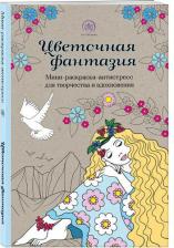 Товары для творчества, хобби Эксмо Жуве Карин. Цветочная фантазия. Мини-раскраска-антистресс