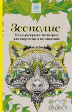 Товары для творчества, хобби Эксмо Зоополис. Мини-раскраска-антистресс для творчества и вдохновения