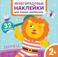 Товары для творчества, хобби Эксмо Зверята. Многоразовые наклейки для самых маленьких