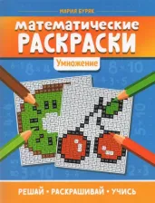 Товары для творчества, хобби Феникс Буряк Мария Викторовна. Математические раскраски. Умножение