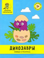 Товары для творчества, хобби Феникс Динозавры. Обведи и раскрась. Книжка-раскраска