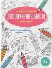 Товары для творчества, хобби Феникс Достопримечательности. Книжка-раскраска
