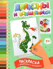 Товары для творчества, хобби Феникс Драконы и волшебники. Раскраска с заданиями и загадками