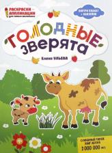 Товары для творчества, хобби Феникс Голодные зверята