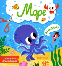 Товары для творчества, хобби Феникс Книга Море: объемные аппликации