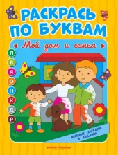 Товары для творчества, хобби Феникс Книга Мой дом и семья