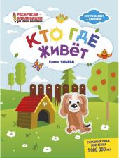 Товары для творчества, хобби Феникс Книга-раскраска Раскраски-аппликации для самых маленьких "Кто где живет" 0+