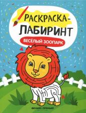 Товары для творчества, хобби Феникс Книга-Раскраска С лабиринтами Веселый Зоопарк