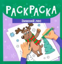 Товары для творчества, хобби Феникс Книга Раскраска. Зимний лес