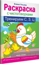Товары для творчества, хобби Феникс Книга Тренируем "С", "З", "Ц"