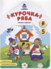 Товары для творчества, хобби Феникс Курочка Ряба. Книжка-раскраска