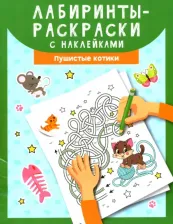 Товары для творчества, хобби Феникс Лабиринты-раскраски с наклейками. Пушистые котики