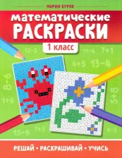 Товары для творчества, хобби Феникс "Математические раскраски: 1 класс", Буряк М.В 9785222336229