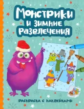 Товары для творчества, хобби Феникс Монстрики и зимние развлечения. Книжка-раскраска