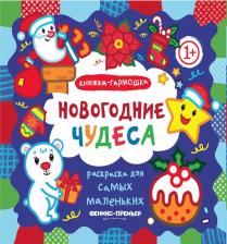 Товары для творчества, хобби Феникс Новогодние чудеса: книжка-гармошка
