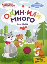 Товары для творчества, хобби Феникс Один или много. Книжка-раскраска
