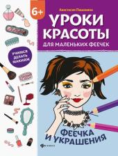 Товары для творчества, хобби Феникс Пашанина Анастасия. Уроки красоты для маленьких феечек. Феечка и украшения. Книжка-раскраска