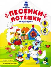 Товары для творчества, хобби Феникс Песенки-потешки: книжка-раскраска