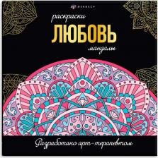 Товары для творчества, хобби Феникс+ Раскраска 63618