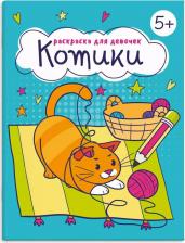 Товары для творчества, хобби Феникс+ Раскраска для девочек. Котики /