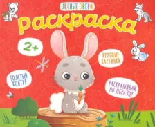 Товары для творчества, хобби Феникс+ Раскраска для малышей. Лесные звери