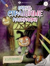 Товары для творчества, хобби Феникс+ Раскраска Не очень страшные раскраски. Хэллоуин