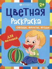 Товары для творчества, хобби Феникс+ Раскраска Овощи, фрукты, ягоды