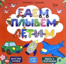 Товары для творчества, хобби Феникс+ Раскраска с заданиями. Едем, плывем, летим