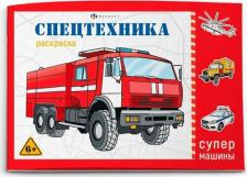 Товары для творчества, хобби Феникс+ Раскраска Супермашины. Спецтехника
