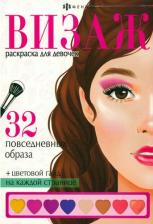 Товары для творчества, хобби Феникс+ Раскраска Визаж. Повседневные образы