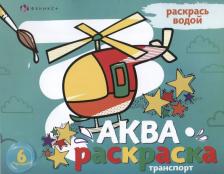 Товары для творчества, хобби Феникс+ Раскраска водная Аквараскраска. Транспорт