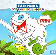 Товары для творчества, хобби Феникс+ Раскраска. Соедини по цифрам. Считаю от 1 до 10