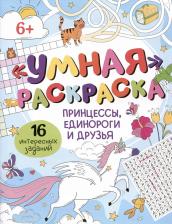 Товары для творчества, хобби Феникс+ Умная раскраска Принцессы, единороги и друзья