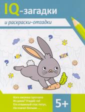 Товары для творчества, хобби Феникс Погосова Карина Валерьевна, Ильина Галина Юрьевна. IQ-загадки и раскраски-отгадки. 5+