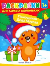 Товары для творчества, хобби Феникс Помощники Деда Мороза: книжка-раскраска