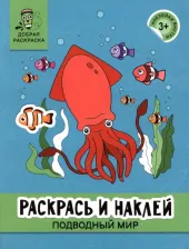 Товары для творчества, хобби Феникс Раскрась и наклей. Подводный мир