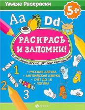 Товары для творчества, хобби Феникс Раскрась и запомни! Дошкольные уроки с цветными карандашами